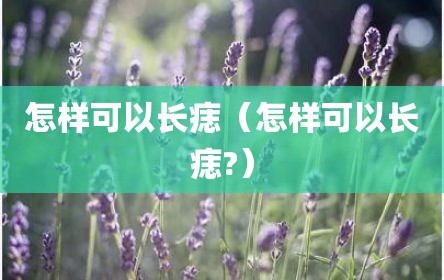 怎样可以长痣（怎样可以长痣?）