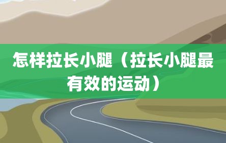 怎样拉长小腿（拉长小腿最有效的运动）