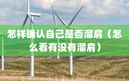 怎样确认自己是否溜肩（怎么看有没有溜肩）