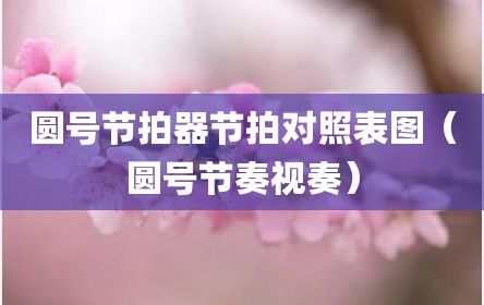圆号节拍器节拍对照表图（圆号节奏视奏）