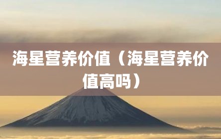 海星营养价值（海星营养价值高吗）