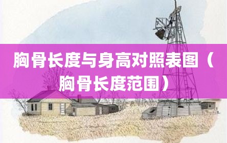 胸骨长度与身高对照表图（胸骨长度范围）