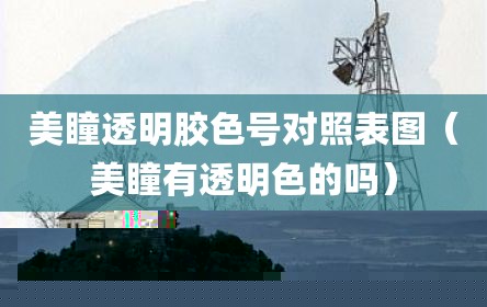 美瞳透明胶色号对照表图（美瞳有透明色的吗）