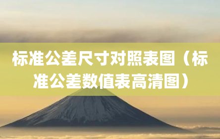 标准公差尺寸对照表图（标准公差数值表高清图）