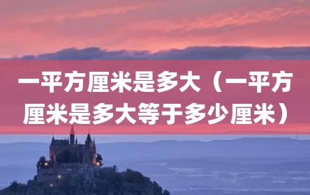 一平方厘米是多大（一平方厘米是多大等于多少厘米）