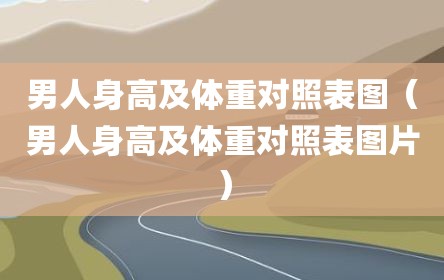 男人身高及体重对照表图（男人身高及体重对照表图片）
