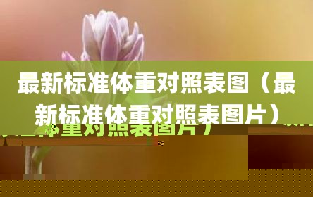 最新标准体重对照表图（最新标准体重对照表图片）
