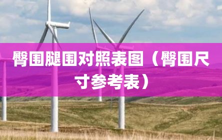 臀围腿围对照表图（臀围尺寸参考表）