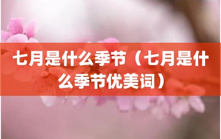 七月是什么季节（七月是什么季节优美词）