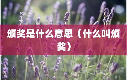 颁奖是什么意思（什么叫颁奖）