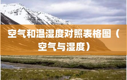 空气和温湿度对照表格图（空气与湿度）
