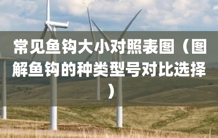 常见鱼钩大小对照表图（图解鱼钩的种类型号对比选择）