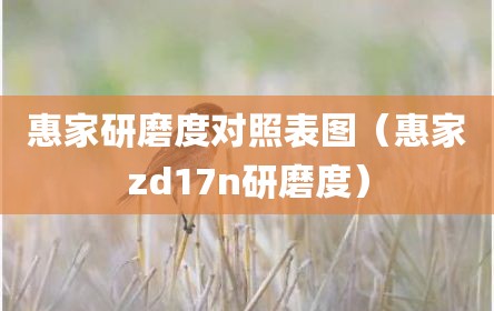 惠家研磨度对照表图（惠家zd17n研磨度）