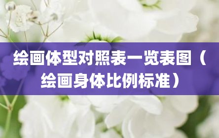 绘画体型对照表一览表图（绘画身体比例标准）