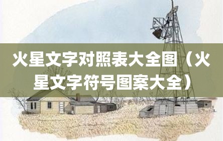 火星文字对照表大全图（火星文字符号图案大全）