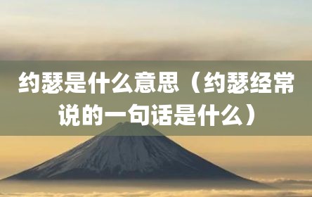 约瑟是什么意思（约瑟经常说的一句话是什么）