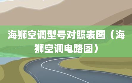 海狮空调型号对照表图（海狮空调电路图）