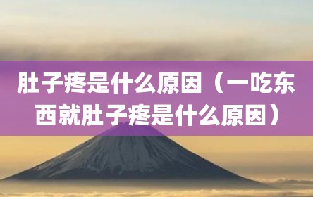 肚子疼是什么原因（一吃东西就肚子疼是什么原因）
