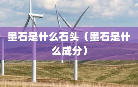 墨石是什么石头（墨石是什么成分）