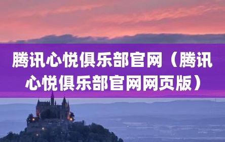 腾讯心悦俱乐部官网（腾讯心悦俱乐部官网网页版）