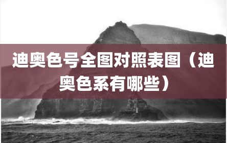 迪奥色号全图对照表图（迪奥色系有哪些）