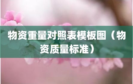 物资重量对照表模板图（物资质量标准）