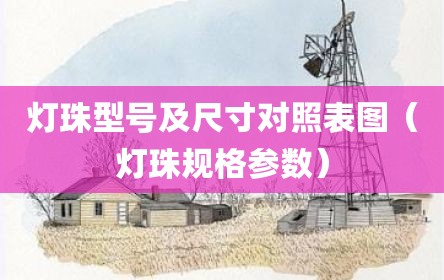 灯珠型号及尺寸对照表图（灯珠规格参数）