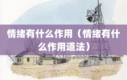 情绪有什么作用（情绪有什么作用道法）