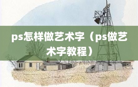 ps怎样做艺术字（ps做艺术字教程）