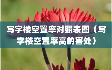 写字楼空置率对照表图（写字楼空置率高的害处）