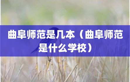 曲阜师范是几本（曲阜师范是什么学校）
