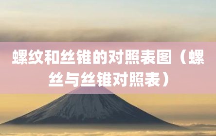 螺纹和丝锥的对照表图（螺丝与丝锥对照表）