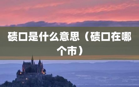 碛口是什么意思（碛口在哪个市）