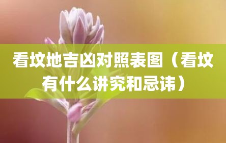看坟地吉凶对照表图（看坟有什么讲究和忌讳）