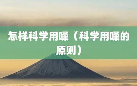 怎样科学用嗓（科学用嗓的原则）