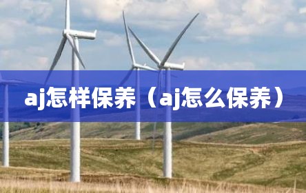 aj怎样保养（aj怎么保养）