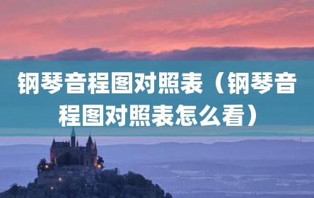 钢琴音程图对照表（钢琴音程图对照表怎么看）