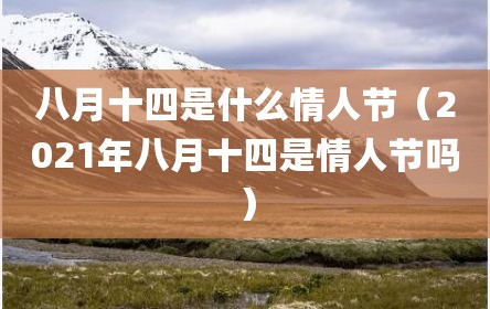 八月十四是什么情人节（2021年八月十四是情人节吗）