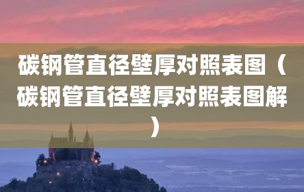 碳钢管直径壁厚对照表图（碳钢管直径壁厚对照表图解）