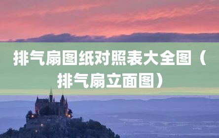 排气扇图纸对照表大全图（排气扇立面图）