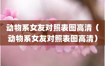 动物系女友对照表图高清（动物系女友对照表图高清）