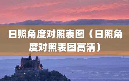 日照角度对照表图（日照角度对照表图高清）