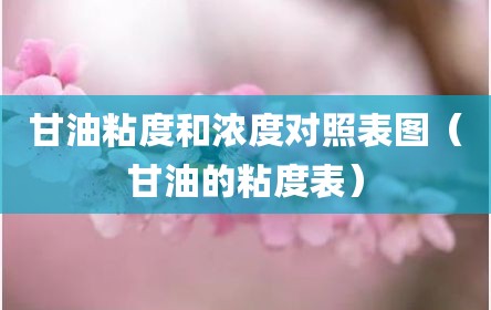 甘油粘度和浓度对照表图（甘油的粘度表）