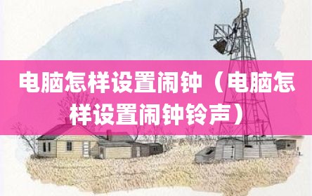 电脑怎样设置闹钟（电脑怎样设置闹钟铃声）