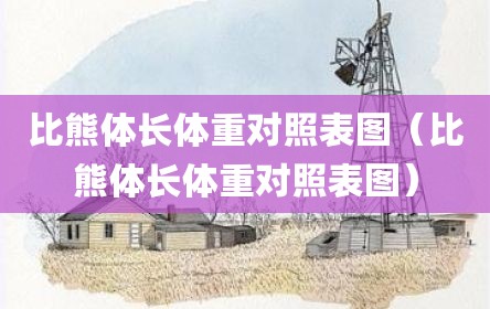比熊体长体重对照表图（比熊体长体重对照表图）