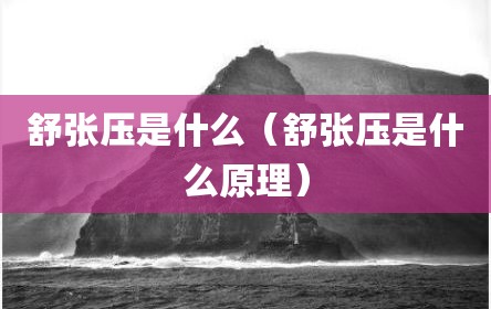 舒张压是什么（舒张压是什么原理）