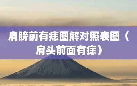 肩膀前有痣图解对照表图（肩头前面有痣）
