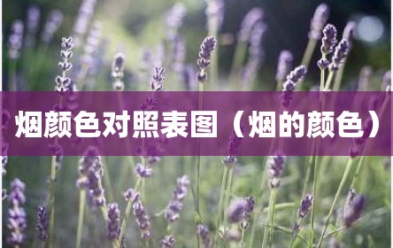 烟颜色对照表图（烟的颜色）