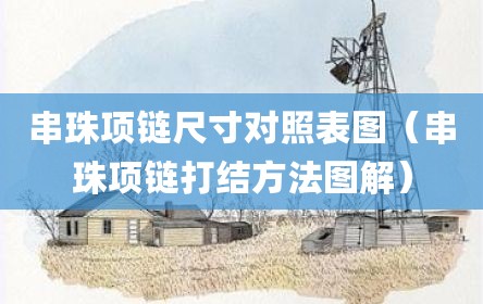 串珠项链尺寸对照表图（串珠项链打结方法图解）
