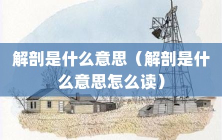 解剖是什么意思（解剖是什么意思怎么读）